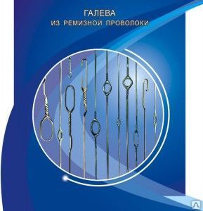Галева метал из ремизной проволоки  - <ro>Изображение</ro><ru>Изображение</ru> #1, <ru>Объявление</ru> #1029437