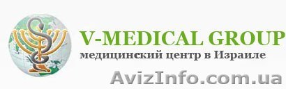 Диагностика и лечение в Израиле - <ro>Изображение</ro><ru>Изображение</ru> #1, <ru>Объявление</ru> #1024622