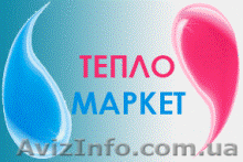 Интернет-магазин отопления Тепломаркет - <ro>Изображение</ro><ru>Изображение</ru> #1, <ru>Объявление</ru> #1048306