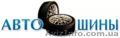Автошины для Вашего автомобиля. - <ro>Изображение</ro><ru>Изображение</ru> #1, <ru>Объявление</ru> #1048527