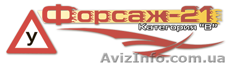 Автошкола Форсаж 21 - <ro>Изображение</ro><ru>Изображение</ru> #1, <ru>Объявление</ru> #1063207