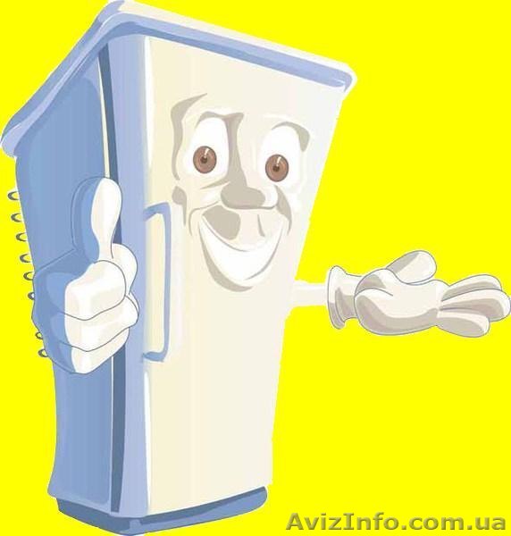 Ремонт холодильников,выезд на дом Харьков - <ro>Изображение</ro><ru>Изображение</ru> #1, <ru>Объявление</ru> #1074524