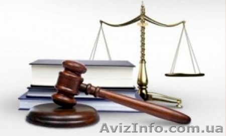 Все виды юридических услуг Харьков! - <ro>Изображение</ro><ru>Изображение</ru> #1, <ru>Объявление</ru> #1066760