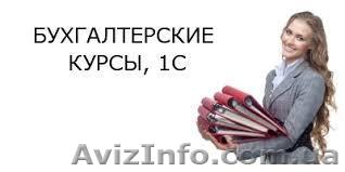 Курсы бухгалтеров в Харькове  - <ro>Изображение</ro><ru>Изображение</ru> #1, <ru>Объявление</ru> #1096311
