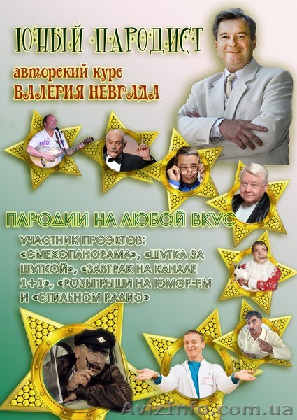 Авторский курс "Юный пародист" - <ro>Изображение</ro><ru>Изображение</ru> #1, <ru>Объявление</ru> #1105220