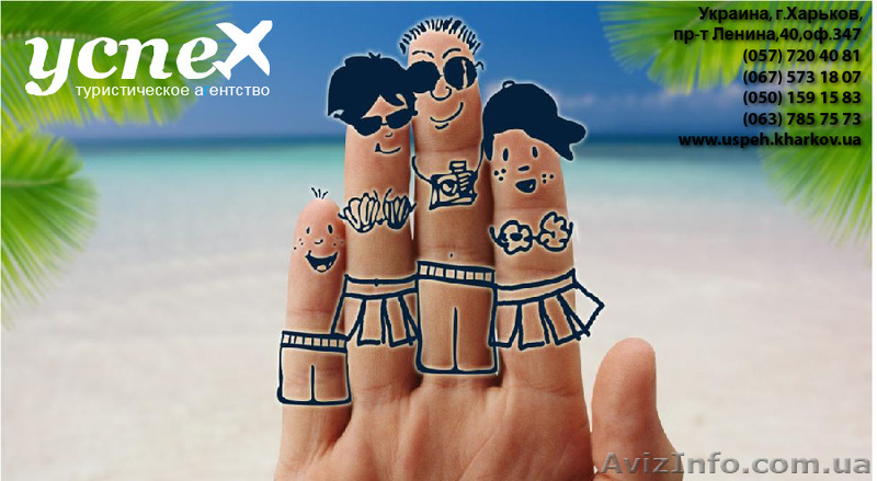 Туристическое агентсво "УСПЕХ" - <ro>Изображение</ro><ru>Изображение</ru> #1, <ru>Объявление</ru> #1111346