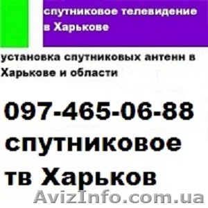 Спутниковую антенну установить. Установка спутникового оборудования.  - <ro>Изображение</ro><ru>Изображение</ru> #1, <ru>Объявление</ru> #1008242