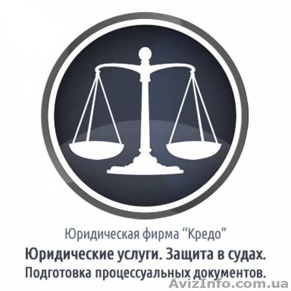 Юридическая фирма “CREDO” (Харьков) Юристы и Адвокаты. - <ro>Изображение</ro><ru>Изображение</ru> #1, <ru>Объявление</ru> #1124210