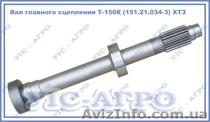 Вал главного сцепления Т-150К, 151.21.034-3   - <ro>Изображение</ro><ru>Изображение</ru> #1, <ru>Объявление</ru> #1117063