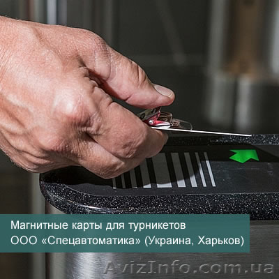 Магнитные карты для турникетов - <ro>Изображение</ro><ru>Изображение</ru> #1, <ru>Объявление</ru> #1113432