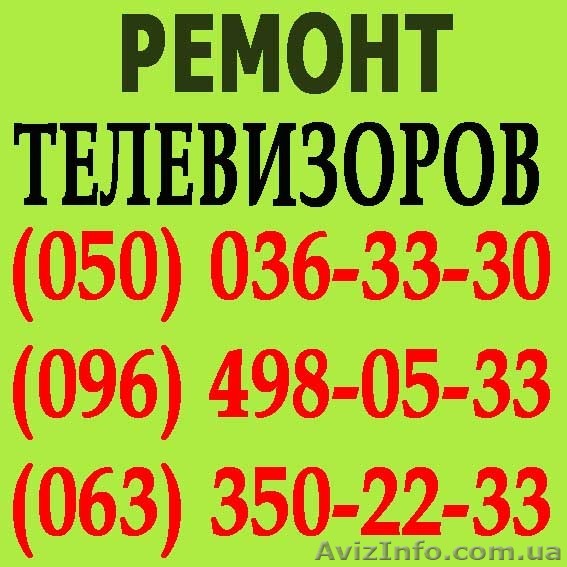 Ремонт телевизоров в Черкассах. Мастер по ремонту телевизора на дому Черкассы. - <ro>Изображение</ro><ru>Изображение</ru> #1, <ru>Объявление</ru> #1114156