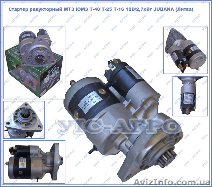 Стартер редукторный МТЗ ЮМЗ Т-40 Т-25 Т-16 12В/2,7кВт JUBANA (Литва)    - <ro>Изображение</ro><ru>Изображение</ru> #1, <ru>Объявление</ru> #1125205