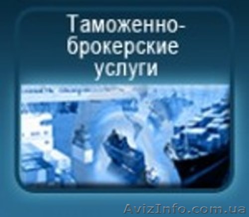 Услуги по таможенному оформлению грузов  - <ro>Изображение</ro><ru>Изображение</ru> #1, <ru>Объявление</ru> #1126903