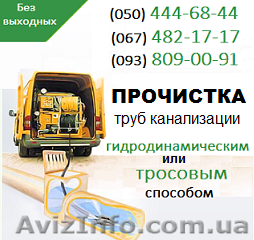 Прочистка канализации Харьков. Чистка труб, прочистка канализации в Харькове - <ro>Изображение</ro><ru>Изображение</ru> #1, <ru>Объявление</ru> #1139201