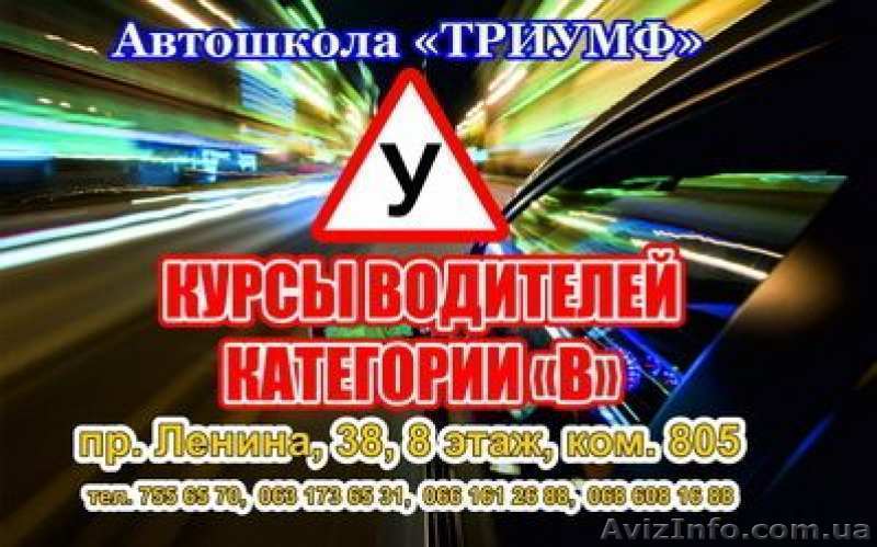 Прогрессивные курсы вождения в харьковской автошколе Триумф - <ro>Изображение</ro><ru>Изображение</ru> #1, <ru>Объявление</ru> #1141434