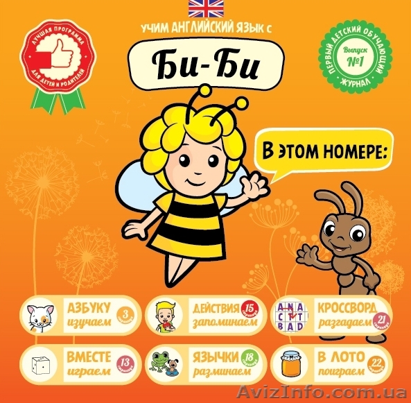 Продам Журнал Изучаем английский язык с Би-Би - <ro>Изображение</ro><ru>Изображение</ru> #1, <ru>Объявление</ru> #1156224