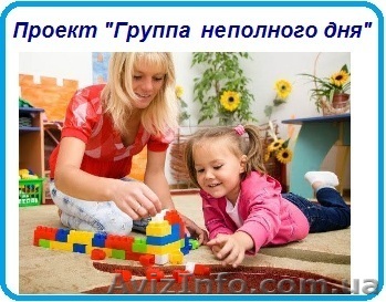 Проект «Группа не полного дня для детей с нарушениями развития» - <ro>Изображение</ro><ru>Изображение</ru> #1, <ru>Объявление</ru> #1158858