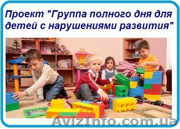 Проект «Группа полного дня для детей с нарушениями развития»  - <ro>Изображение</ro><ru>Изображение</ru> #1, <ru>Объявление</ru> #1158857