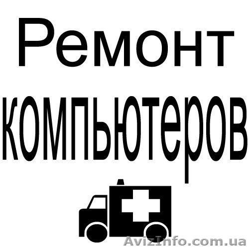  Ремонт ПК. С выездом на дом г. Харьков. - <ro>Изображение</ro><ru>Изображение</ru> #1, <ru>Объявление</ru> #1180137