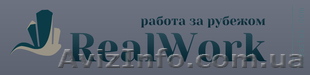 Работа в Европе. - <ro>Изображение</ro><ru>Изображение</ru> #1, <ru>Объявление</ru> #1173143