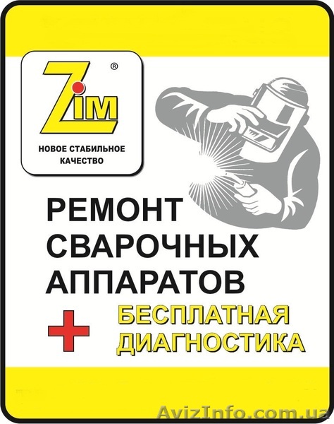 Ремонт сварочных аппаратов, недорого, с гарантией! - <ro>Изображение</ro><ru>Изображение</ru> #1, <ru>Объявление</ru> #1181520