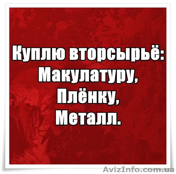 Куплю вторсырьё , макулатуру , плёнку , металл.  - <ro>Изображение</ro><ru>Изображение</ru> #1, <ru>Объявление</ru> #1190767
