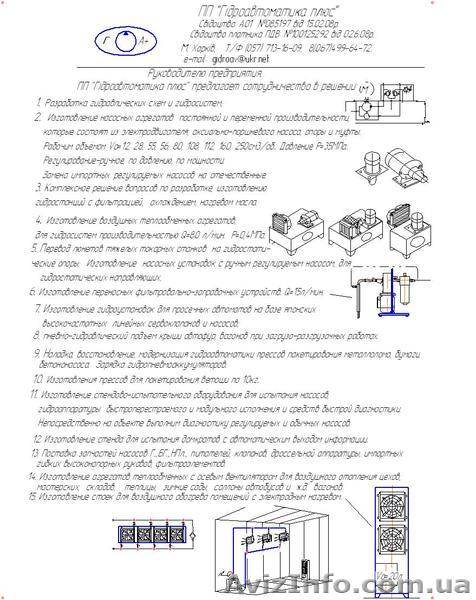 Проектирование, монтаж, пуско-наладка гидростанций и насосов в  Харькове - <ro>Изображение</ro><ru>Изображение</ru> #1, <ru>Объявление</ru> #1210985