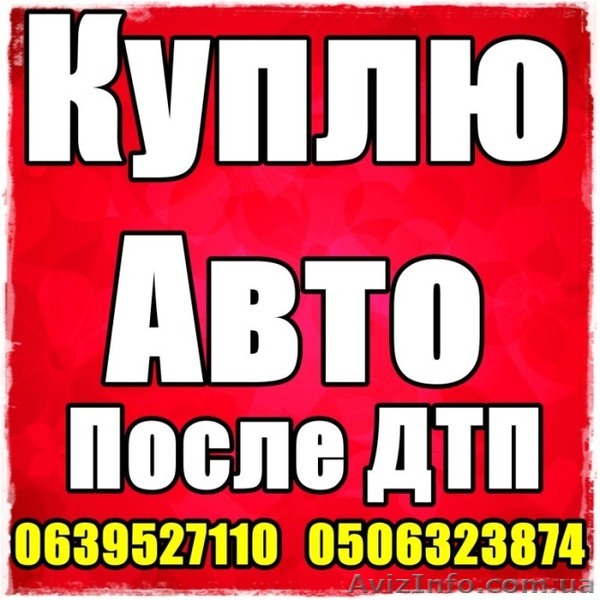 Куплю авто после дтп. Дорого.  - <ro>Изображение</ro><ru>Изображение</ru> #1, <ru>Объявление</ru> #1207755