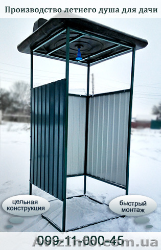 Продажа летнего душа Харьков  - <ro>Изображение</ro><ru>Изображение</ru> #1, <ru>Объявление</ru> #1220086