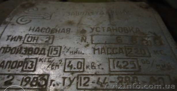 Насос:ОН-2,он2,Группа:ШН (Шахтные насосы),Подача:0,9 м.куб./час,Напор:130 м.в.ст - <ro>Изображение</ro><ru>Изображение</ru> #1, <ru>Объявление</ru> #1224926