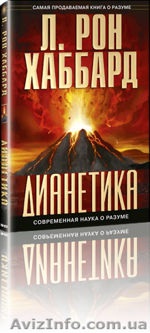 Книга Дианетика - контролируйте подсознательное! - <ro>Изображение</ro><ru>Изображение</ru> #1, <ru>Объявление</ru> #1150731
