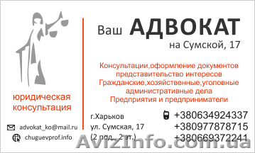 Юрист. Ваш АДВОКАТ на Сумской, 17. - <ro>Изображение</ro><ru>Изображение</ru> #1, <ru>Объявление</ru> #1256940