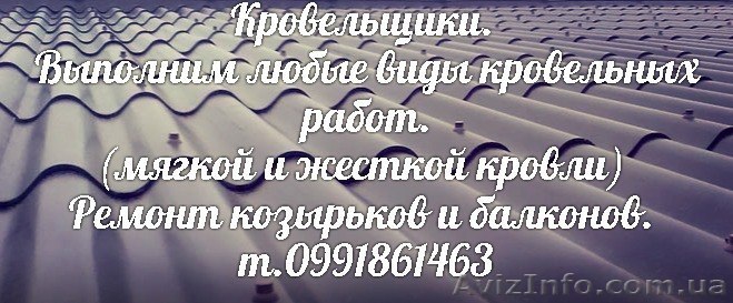Кровельщики  т.0991861463 - <ro>Изображение</ro><ru>Изображение</ru> #1, <ru>Объявление</ru> #1245819