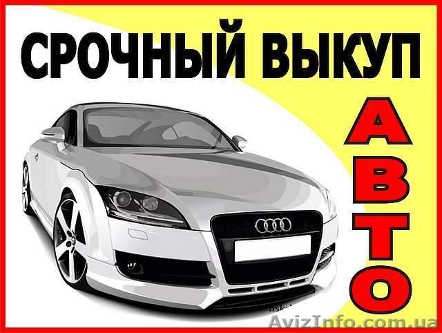 Куплю срочно, дорого, любые Авто, в любом состоянии. - <ro>Изображение</ro><ru>Изображение</ru> #1, <ru>Объявление</ru> #1265924