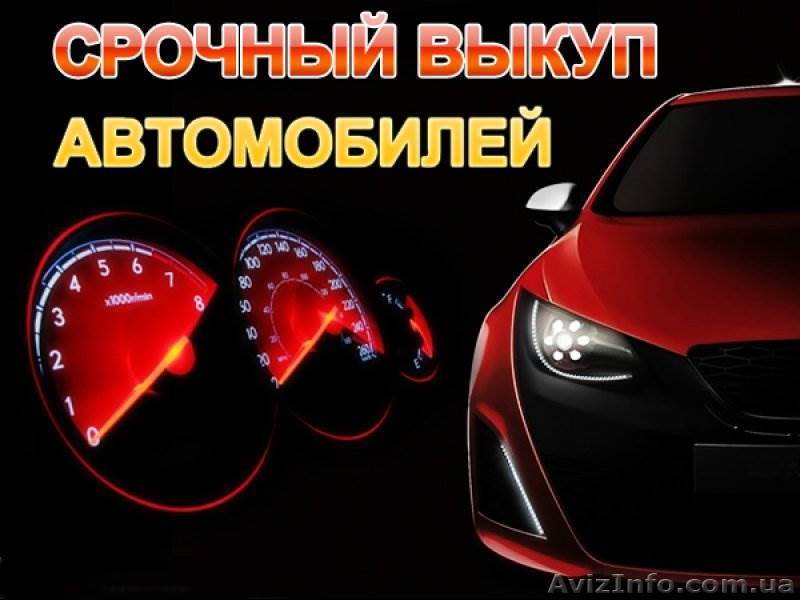 Куплю быстрo дорого любые Aвтo.  - <ro>Изображение</ro><ru>Изображение</ru> #1, <ru>Объявление</ru> #1263217