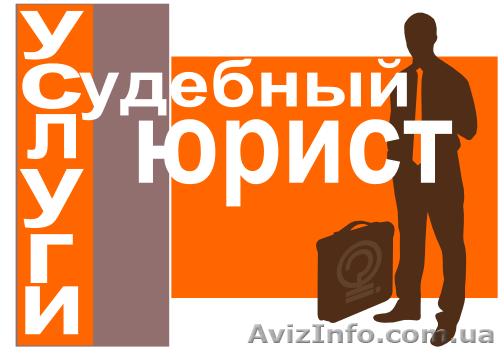Защита интересов в суде. Разрешение споров. Представительство в суде. - <ro>Изображение</ro><ru>Изображение</ru> #1, <ru>Объявление</ru> #1277567