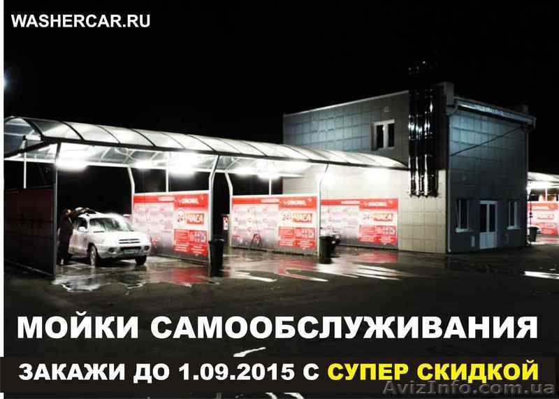 Оборудование для автомоек самообслуживания - <ro>Изображение</ro><ru>Изображение</ru> #1, <ru>Объявление</ru> #1291970