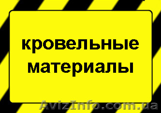 Качественные кровельные материалы - <ro>Изображение</ro><ru>Изображение</ru> #1, <ru>Объявление</ru> #1284816