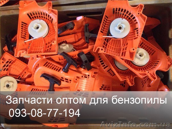 Продаем запчасти оптом для бензопил и бензокос.  - <ro>Изображение</ro><ru>Изображение</ru> #1, <ru>Объявление</ru> #1290286