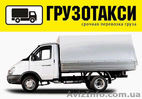 Грузовое такси. - <ro>Изображение</ro><ru>Изображение</ru> #1, <ru>Объявление</ru> #1296661