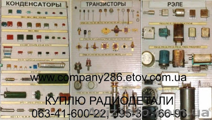 Куплю радиодетали советские - <ro>Изображение</ro><ru>Изображение</ru> #1, <ru>Объявление</ru> #1302505