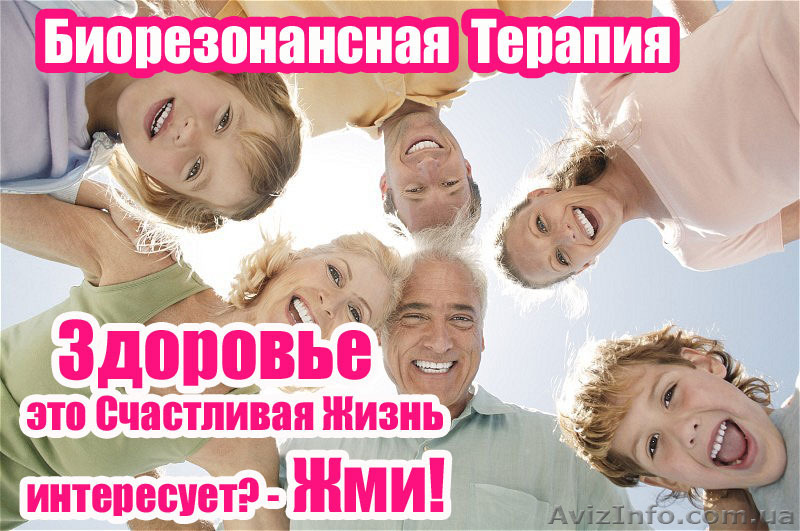 Биорезонансная терапия Харьков. ВРТ терапия Имедис. Супер результаты! - <ro>Изображение</ro><ru>Изображение</ru> #1, <ru>Объявление</ru> #1322079