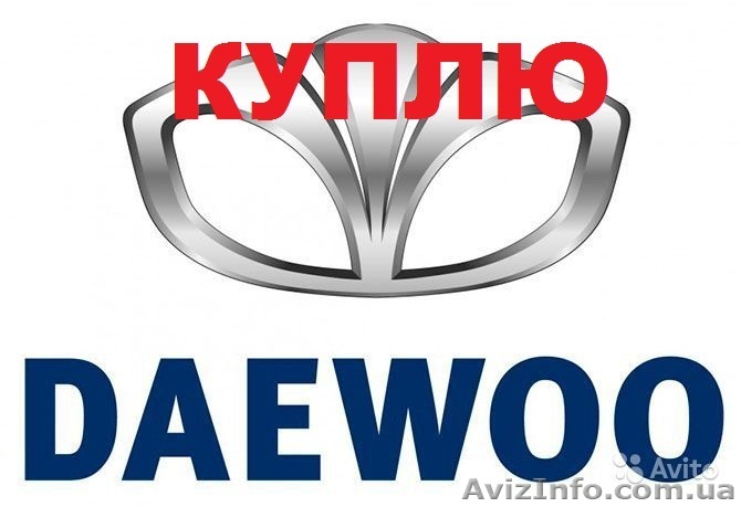 КУПЛЮ DAEWOO - LANOS, DAEWOO - SENS в любом состоянии - <ro>Изображение</ro><ru>Изображение</ru> #1, <ru>Объявление</ru> #1340756