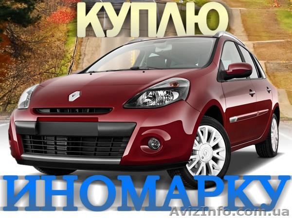 Авто куплю Toyota, Mazda, Mitsubichi, Honda, Nissan, Skoda , VW, Audi-Opel, Merc - <ro>Изображение</ro><ru>Изображение</ru> #1, <ru>Объявление</ru> #1340753