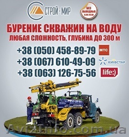 Бурение скважин под воду Харьков. Цена бурения в Харьковской области скважина - <ro>Изображение</ro><ru>Изображение</ru> #1, <ru>Объявление</ru> #1117481