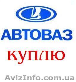 КУПЛЮ ВАЗ - любой: ваз - 2108 - 2109 - 21099 - 2110 - 2170 - приора любого года  - <ro>Изображение</ro><ru>Изображение</ru> #1, <ru>Объявление</ru> #1340755