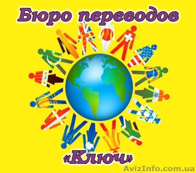 Срочные и качественные переводы в Харькове! Бюро переводов «Ключ»!С нами все две - <ro>Изображение</ro><ru>Изображение</ru> #1, <ru>Объявление</ru> #1353402