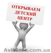Открываем детский центр - <ro>Изображение</ro><ru>Изображение</ru> #1, <ru>Объявление</ru> #1351531