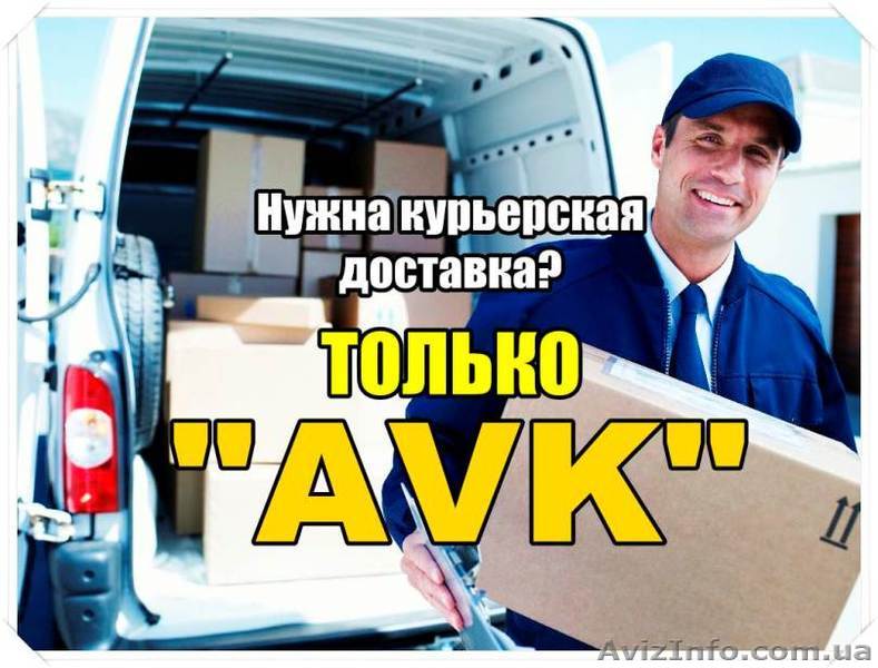 Недорого! Экспресс-доставка, любые перевозки по Харькову и Украине.  - <ro>Изображение</ro><ru>Изображение</ru> #1, <ru>Объявление</ru> #1343775