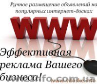 Ручное размещение объявлений в странах СНГ - <ro>Изображение</ro><ru>Изображение</ru> #1, <ru>Объявление</ru> #1356426
